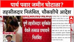 Pune Land Scam: 'शासकीय जमिनीचा अपहार झाला', पार्थ पवार प्रकरणी मुख्यमंत्री फडणवीसांचे मोठे आदेश