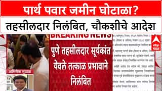 Pune Land Scam: 'शासकीय जमिनीचा अपहार झाला', पार्थ पवार प्रकरणी मुख्यमंत्री फडणवीसांचे मोठे आदेश