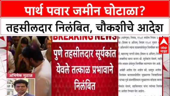 Pune Land Scam: 'शासकीय जमिनीचा अपहार झाला', पार्थ पवार प्रकरणी मुख्यमंत्री फडणवीसांचे मोठे आदेश