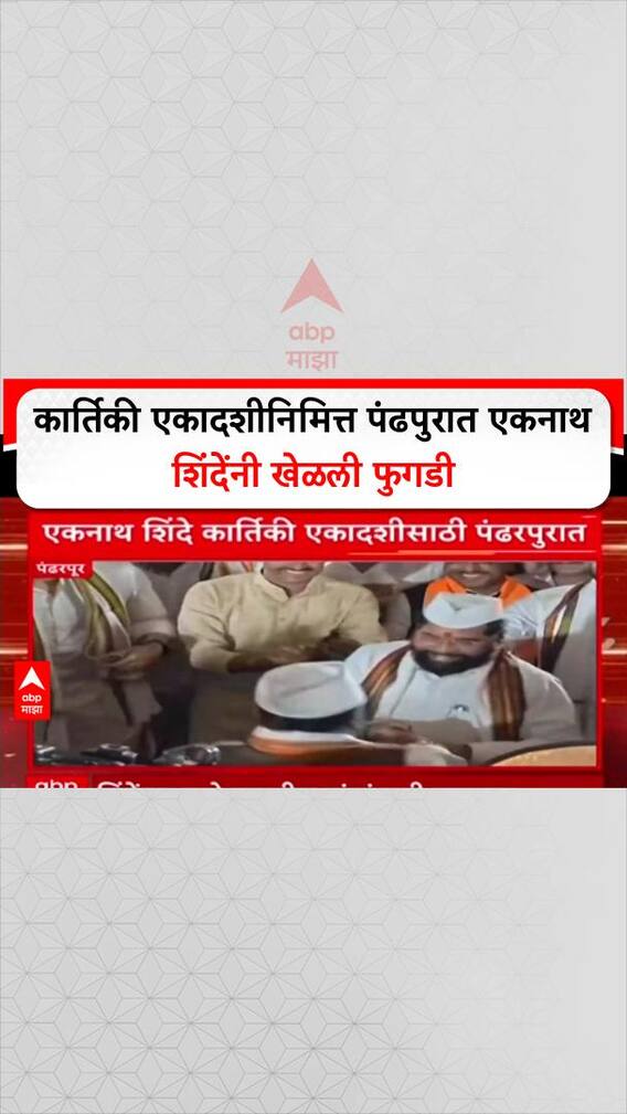 Kartiki Ekadashi Eknaht Shinde Fugdi : कार्तिकी एकादशीनिमित्त पंढपुरात एकनाथ शिंदेंनी खेळली फुगडी