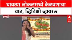 Viral Video: मुंबई लोकलमध्ये मैत्रिणीसाठी केलं खास 'केळवण', व्हायरल व्हिडिओने जिंकली नेटकऱ्यांची मनं
