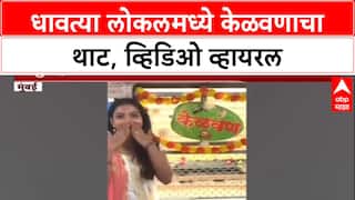 Viral Video: मुंबई लोकलमध्ये मैत्रिणीसाठी केलं खास 'केळवण', व्हायरल व्हिडिओने जिंकली नेटकऱ्यांची मनं