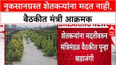 Farmers Distress: 'शेतकऱ्यांना मदत का नाही?', मंत्रिमंडळ बैठकीत मंत्री आक्रमक