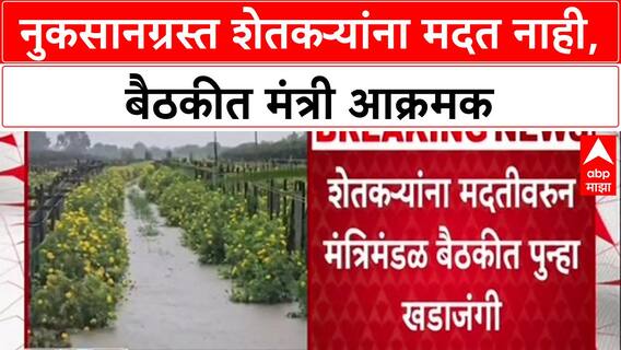 Farmers Distress: 'शेतकऱ्यांना मदत का नाही?', मंत्रिमंडळ बैठकीत मंत्री आक्रमक