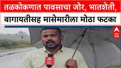 Rain Fury: तळकोकणात पावसाचा कहर, कापलेली भातशेती पूर्णपणे वाया, शेतकरी हवालदिल!