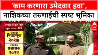 Nashik BMC Elections: 'नाशिक बकाल झालंय, चांगले रस्ते नाहीत', नागरिकांचा प्रशासनावर संताप