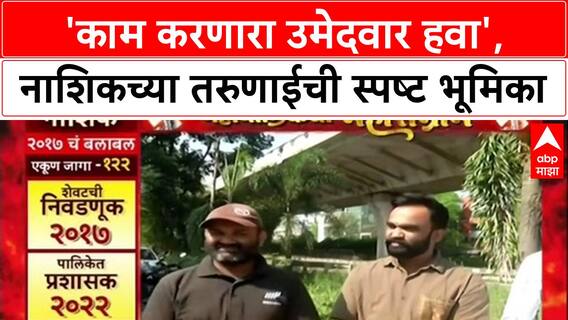 Nashik BMC Elections: 'नाशिक बकाल झालंय, चांगले रस्ते नाहीत', नागरिकांचा प्रशासनावर संताप