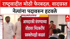 NCP Reshuffle: Amol Mitkari, Rupali Thombre पाटील यांची प्रवक्तेपदावरुन उचलबांगडी