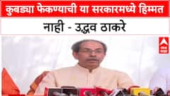 Uddhav Thackeray PC : कुबड्या फेकण्याची या सरकारमध्ये हिम्मत नाही - उद्धव ठाकरे