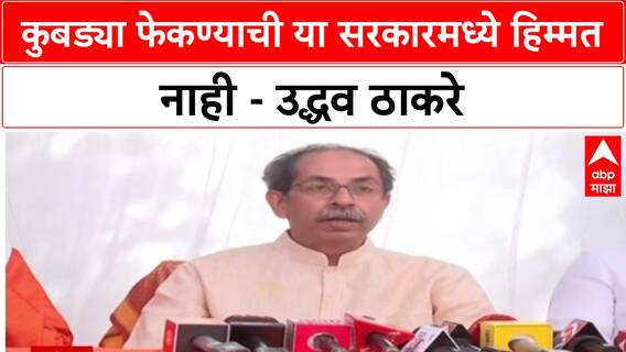 Uddhav Thackeray PC : कुबड्या फेकण्याची या सरकारमध्ये हिम्मत नाही - उद्धव ठाकरे