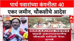 Parth Pawar Land Deal: 'वडिलांच्या पदाचा प्रभाव, मग पार्थ पवारांवर गुन्हा का नाही?'- अंबादास दानवेंचा सवाल