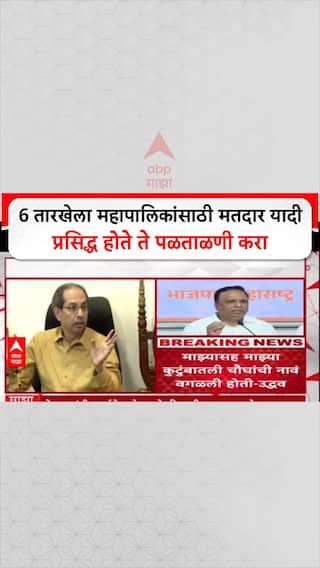 Uddhav Thackeray On voter List : 6 तारखेला महापालिकांसाठी मतदार यादी प्रसिद्ध होते ते पळताळणी करा