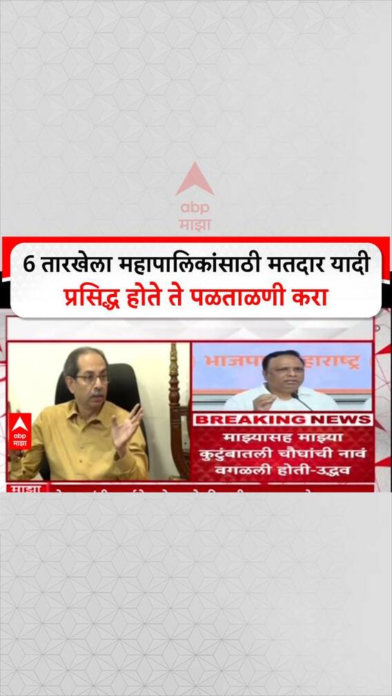 Uddhav Thackeray On voter List : 6 तारखेला महापालिकांसाठी मतदार यादी प्रसिद्ध होते ते पळताळणी करा