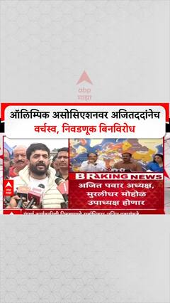 Murlidhar Mohol On Olympic : ऑलिम्पिक असोसिएशनवर अजितददांनेच वर्चस्व, निवडणूक बिनविरोध