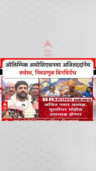 Murlidhar Mohol On Olympic : ऑलिम्पिक असोसिएशनवर अजितददांनेच वर्चस्व, निवडणूक बिनविरोध