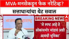 Fake Narrative: MVA-मनसेकडून फेक नरेटिव्ह? सत्ताधाऱ्यांचा थेट सवाल