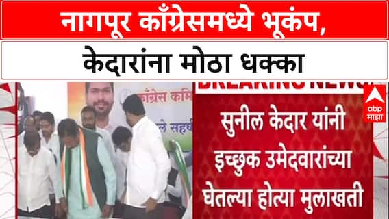 Nagpur Congress Rift: बैठकीला Sunil Kedar यांची गैरहजेरी, केदारांनी घेतलेल्या मुलाखती अवैध घोषित