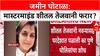 Pune Land Scam: 'मास्टरमाइंड' Sheetal Tejwani नवऱ्यासह परदेशात पळाली? Pune Police कडून शोध सुरु