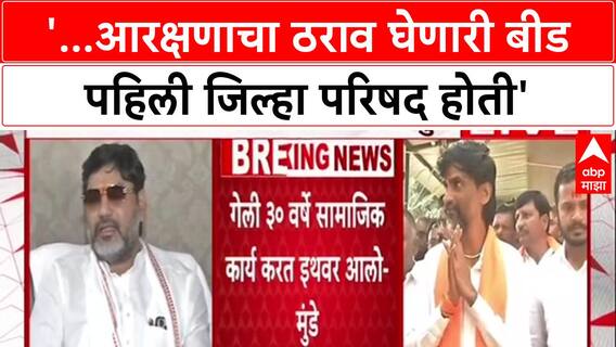 Dhananjay Munde Beed : '...आरक्षणाचा ठराव घेणारी बीड पहिली जिल्हा परिषद होती'