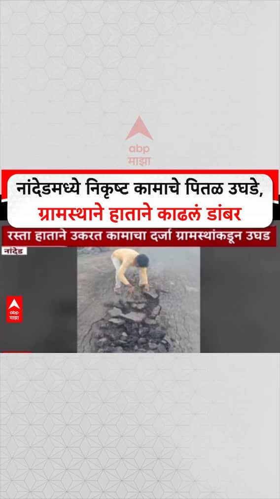 Nanded Road Reality Check: नांदेडमध्ये निकृष्ट कामाचे पितळ उघडे, ग्रामस्थाने हाताने काढलं डांबर