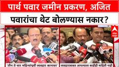 Land Row: 'माझा त्या गोष्टीशी संबंध नाही', पार्थ पवार जमीन प्रकरणी अजित पवारांचा यू-टर्न?