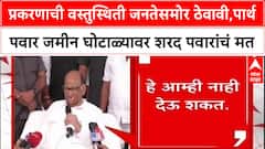 Maharashtra Politicsप्रकरणाची वस्तुस्थिती जनतेसमोर ठेवावी,पार्थ पवार जमीन घोटाळ्यावर शरद पवारांचं मत