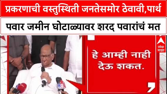 Maharashtra Politicsप्रकरणाची वस्तुस्थिती जनतेसमोर ठेवावी,पार्थ पवार जमीन घोटाळ्यावर शरद पवारांचं मत