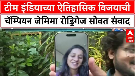 Women's World Cup 2025: टीम इंडियाच्या ऐतिहासिक विजयाची चॅम्पियन Jemimah Rodrigues सोबत संवाद