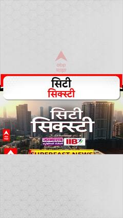 City Sixty | सिटी 60 बातम्यांचा सुपरफास्ट आढावा एका क्लिकवर वेगवान ABP Majha