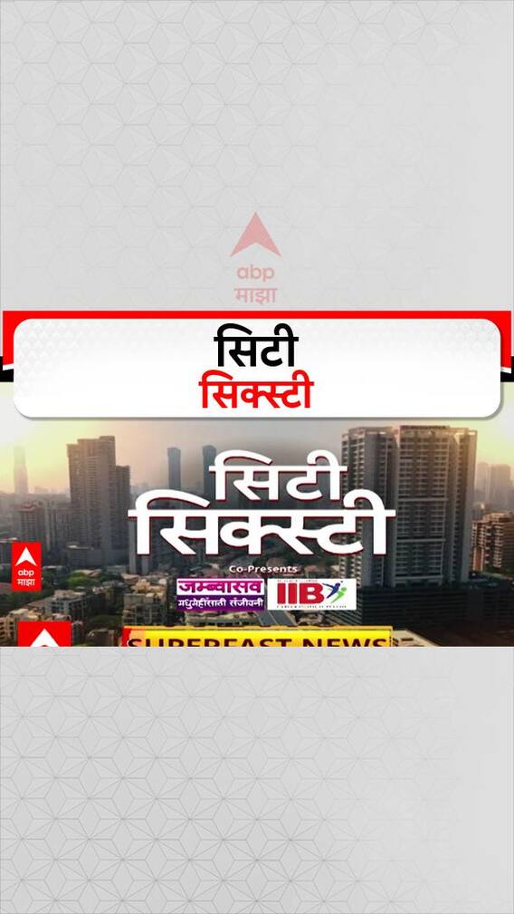 City Sixty | सिटी 60 बातम्यांचा सुपरफास्ट आढावा एका क्लिकवर वेगवान ABP Majha