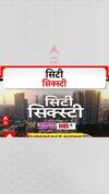 City Sixty | सिटी 60 बातम्यांचा सुपरफास्ट आढावा एका क्लिकवर वेगवान ABP Majha