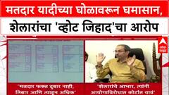 Vote Jihad: 'राज ठाकरेंना केवळ हिंदूच दुबार मतदार दिसतात का?', Ashish Shelar यांचा ठाकरे बंधूंवर घणाघात