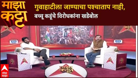 Bacchu Kadu Majha Katta : मला पश्चाताप नाही, Guwahati दौऱ्यावर Bachchu Kadu ठाम, खोके आरोपांवर उत्तर