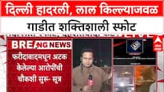 Delhi Red Fort Blast: फरीदाबाद कारवाईचा बदला? लाल किल्ल्याजवळ Hyundai i20 कारमध्ये भीषण स्फोट