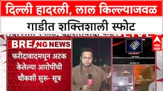 Delhi Red Fort Blast: फरीदाबाद कारवाईचा बदला? लाल किल्ल्याजवळ Hyundai i20 कारमध्ये भीषण स्फोट