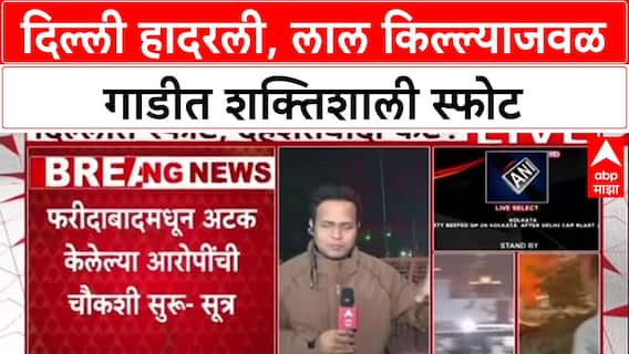 Delhi Red Fort Blast: फरीदाबाद कारवाईचा बदला? लाल किल्ल्याजवळ Hyundai i20 कारमध्ये भीषण स्फोट