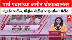 Pune Land Scam: पार्थ पवारांच्या जमीन घोटाळ्यानंतर चंद्रकांत पाटील, मुरलीधर मोहोळ पोलीस आयुक्तांच्या भेटीला