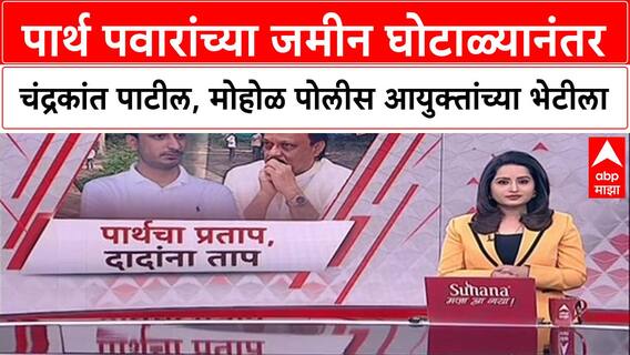 Pune Land Scam: पार्थ पवारांच्या जमीन घोटाळ्यानंतर चंद्रकांत पाटील, मुरलीधर मोहोळ पोलीस आयुक्तांच्या भेटीला