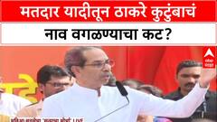 Uddhav Thackeray Satyacha Morcha : मतदार यादीतून ठाकरे कुटुंबाचं नाव वगळण्याचा कट?