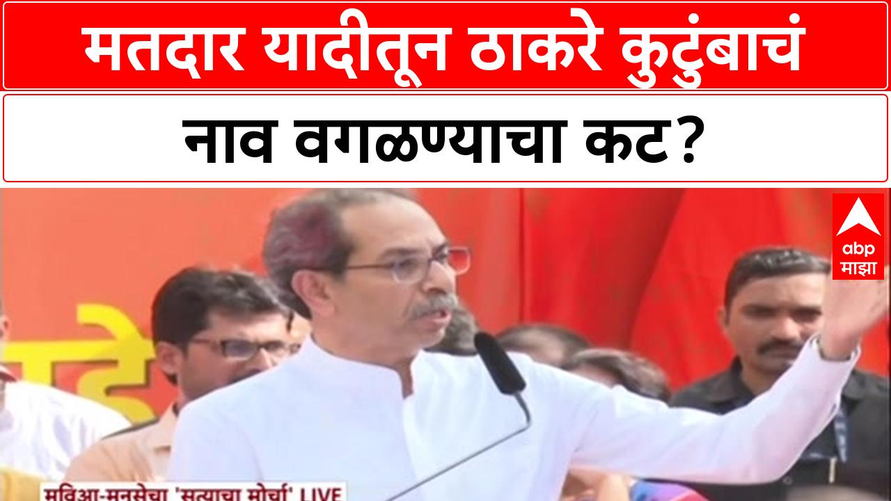 Uddhav Thackeray Satyacha Morcha : मतदार यादीतून ठाकरे कुटुंबाचं नाव वगळण्याचा कट?