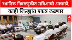 MVA Alliance: स्थानिक निवडणुकीत महाविकास आघाडीचा 'एकजुटी'चा नारा, कोल्हापूर, धुळे, धाराशिवमध्ये एकत्र