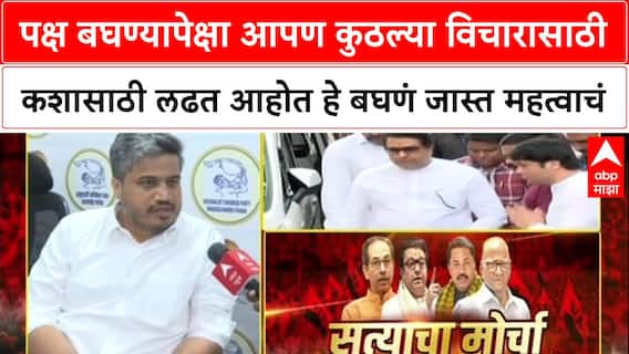 Rohit Pawar On MVA Morcha: पक्ष बघण्यापेक्षा आपण कुठल्या विचारासाठी कशासाठी लढत आहोत हे बघणं जास्त महत्वाचं