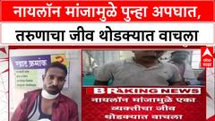 Wardha Hingaghat Nylon Manja : नायलॉन मांजामुळे पुन्हा अपघात, तरुणाचा जीव थोडक्यात वाचला