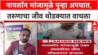 Wardha Hingaghat Nylon Manja : नायलॉन मांजामुळे पुन्हा अपघात, तरुणाचा जीव थोडक्यात वाचला