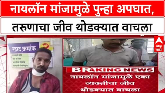 Wardha Hingaghat Nylon Manja : नायलॉन मांजामुळे पुन्हा अपघात, तरुणाचा जीव थोडक्यात वाचला