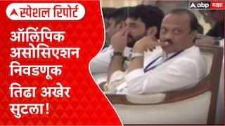 Murlidhar Mohol - Ajit Pawar : ऑलिंपिक असोसिएशन निवडणूक तिढा अखेर सुटला,अजितदादांची एकमुखानं निवड