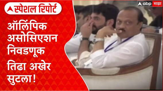 Murlidhar Mohol - Ajit Pawar : ऑलिंपिक असोसिएशन निवडणूक तिढा अखेर सुटला,अजितदादांची एकमुखानं निवड