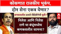 Konkan Politics: ठाकरेंनी युती नाकारताच, राणेंना हरवण्यासाठी Kankavli मध्ये दोन्ही शिवसेना एकत्र?