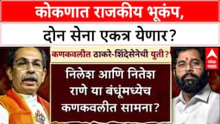 Konkan Politics: ठाकरेंनी युती नाकारताच, राणेंना हरवण्यासाठी Kankavli मध्ये दोन्ही शिवसेना एकत्र?