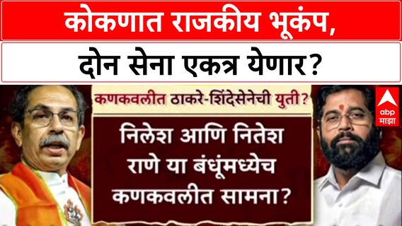 Konkan Politics: ठाकरेंनी युती नाकारताच, राणेंना हरवण्यासाठी Kankavli मध्ये दोन्ही शिवसेना एकत्र?